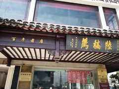 门面-陆稿荐观前街店