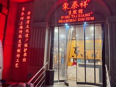 门面-东泰祥生煎馆(重庆北路店)