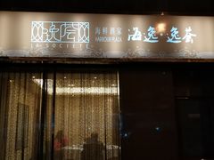 门面-海逸海鲜酒家(古北店)