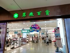 -翠微百货(龙德店)