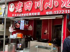 -老四川小龙虾(交通三巷步行街店)