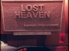 -花马天堂云南餐厅 Lost Heaven(外滩店)