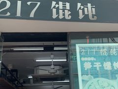 门面-217笋干馄饨