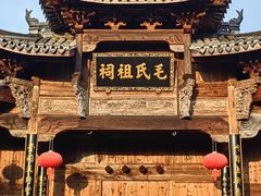 -清漾毛氏文化村