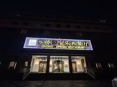 -新侨三宝乐西餐厅(崇文门店)