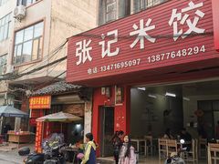 -张记米饺