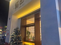 -稻田秋(怡美广场店)