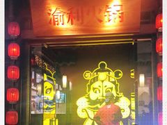 门面-渝利重庆火锅