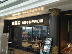 门面-烤匠麻辣烤鱼(环球中心店)