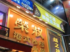-荣叔港式沙嗲牛肉火锅(正佳潮流店)