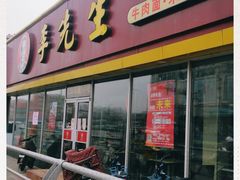 门面-李先生牛肉面大王(济泺路店)