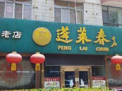 -蓬莱春(芝罘店)