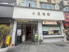 -小豆海棠(嘉兴路店)