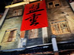 -盟重烧烤(高正街店)