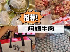 -阿娟牛肉丸·手打牛肉丸·现做现卖