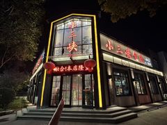 -小三峡食府(西五路店)