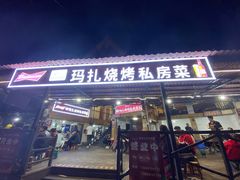 门面-玛扎烧烤私房菜