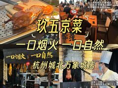 -玖五京菜(杭州城北万象城店)