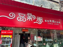 -一品飘香米线(一中总店)