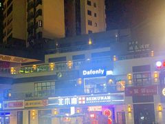 -北木南烤肉和酒(重庆雾都广场店)
