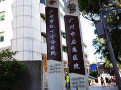 -广州市红十字会医院(总院)