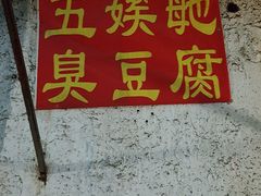 门面-五娭毑臭豆腐(黄兴南路店)
