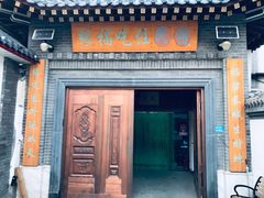 门面-缘福乡村铁锅炖民宿(八达岭店)