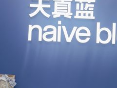 -天真蓝照相馆(五角场百联又一城店)