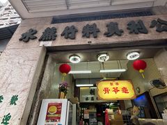 -公利真料竹蔗水(中环店)