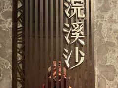 -华夏良子·足道SPA艾灸(山东大厦店)