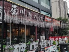 -蜀川川破店·江湖菜·烧烤(北京首店)