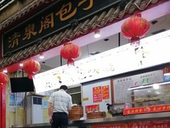 -清泉阁包子饺子·刀削面(五一店)