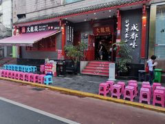 门面-大龙燚火锅(春熙店)