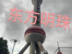 -东方明珠广播电视塔