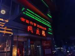 门面-同庆楼(华强吾悦广场店)