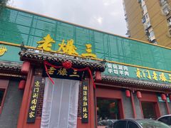-京门老爆三·铜锅涮肉 爆肚(芳群园店)