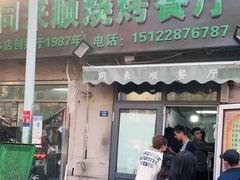 门面-同来顺烧烤餐厅(哈尔滨道店)