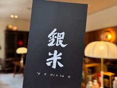 -银米·云南传统过桥米线(双廊黑金冠店)