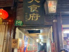 门面-洞天食府(北大街店)