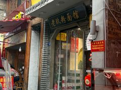 -向东街老玖面馆总店