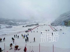 -太子岭滑雪场