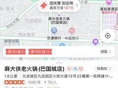 -麻大侠老火锅(巴国城店)