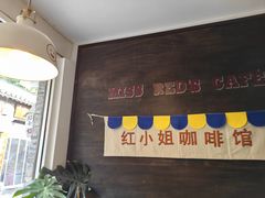-红小姐咖啡馆(西津渡店)