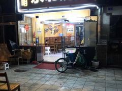 门面-明明烤牛肉(原明明东北烧烤)