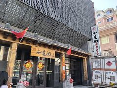 -和生记牛肉火勺店(汇兴家园店)