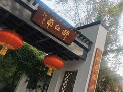 -千滋百味·醉江澜花园餐厅(街道口店)