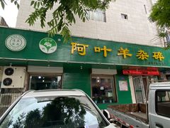 -阿叶羊杂碎(前进街店)