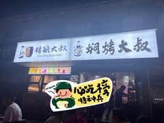 -焖烤大叔·烧烤羊肉串