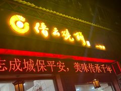 -缙云烧饼(一均店)