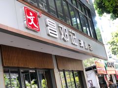 门面-文昌邓记清补凉(西沙路店)